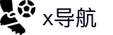 x导航 - 正品蓝导航